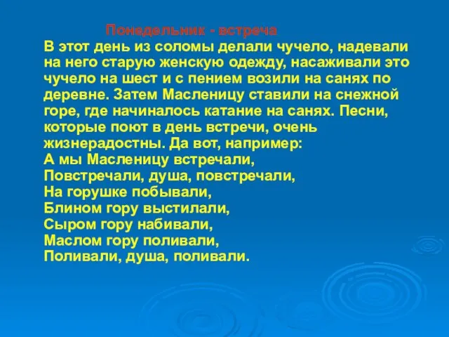 Понедельник - встреча В этот день из соломы делали чучело,