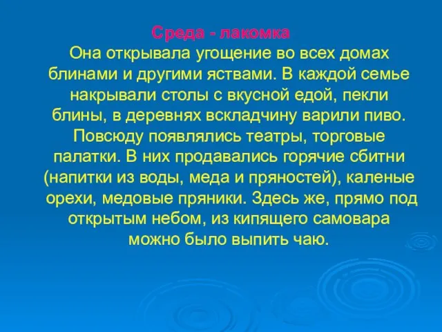 Среда - лакомка Она открывала угощение во всех домах блинами