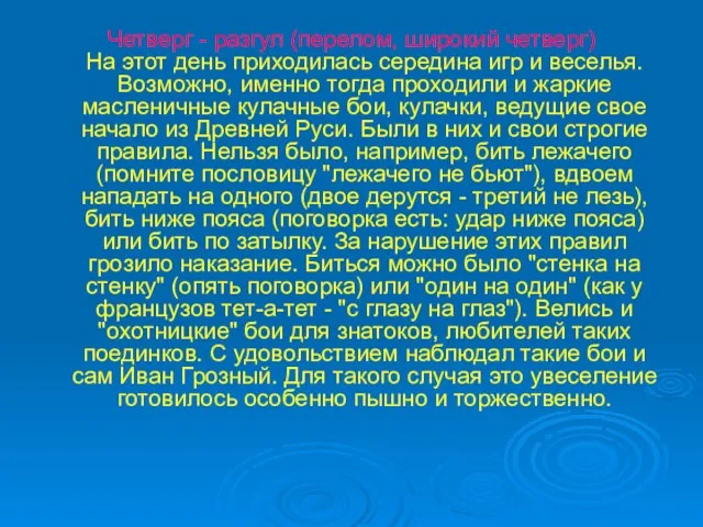 Четверг - разгул (перелом, широкий четверг) На этот день приходилась