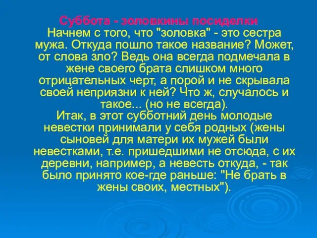 Суббота - золовкины посиделки Начнем с того, что "золовка" -