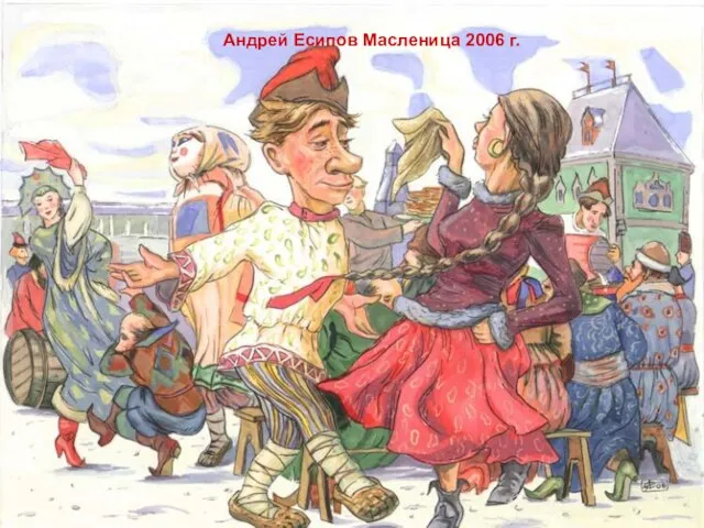 Андрей Есипов Масленица 2006 г.