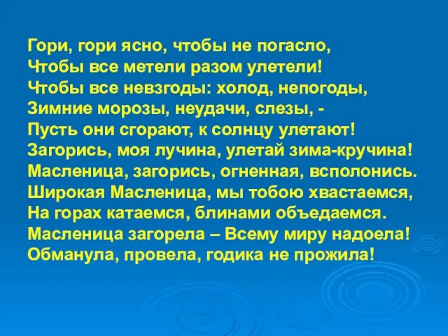 Гори, гори ясно, чтобы не погасло, Чтобы все метели разом