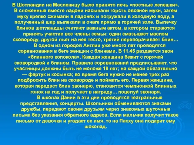 В Шотландии на Масленицу было принято печь «постные лепешки». В