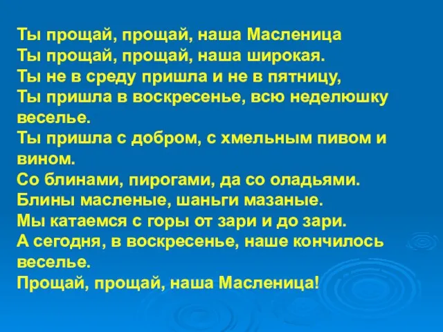 Ты прощай, прощай, наша Масленица Ты прощай, прощай, наша широкая.