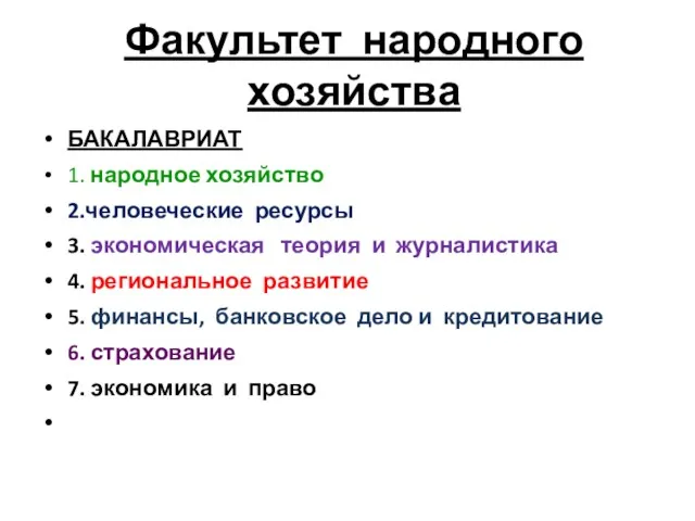 Факультет народного хозяйства БАКАЛАВРИАТ 1. народное хозяйство 2.человеческие ресурсы 3.