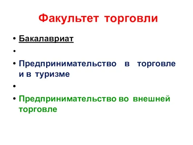 Факультет торговли Бакалавриат Предпринимательство в торговле и в туризме Предпринимательство во внешней торговле