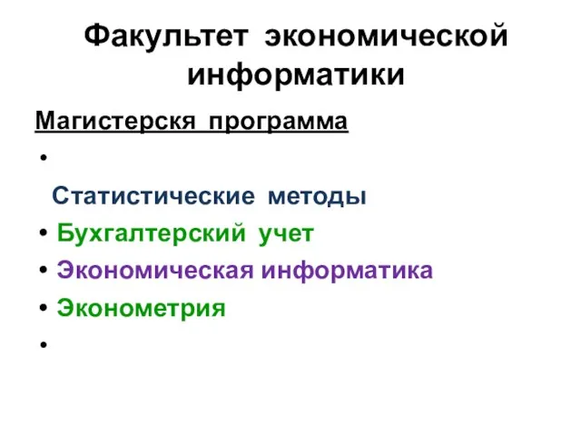 Факультет экономической информатики Магистерскя программа Статистические методы Бухгалтерский учет Экономическая информатика Эконометрия