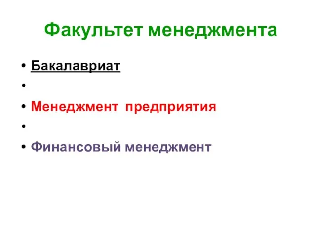 Факультет менеджмента Бакалавриат Менеджмент предприятия Финансовый менеджмент