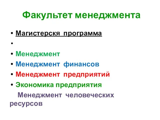 Факультет менеджмента Магистерскя программа Менеджмент Менеджмент финансов Менеджмент предприятий Экономика предприятия Менеджмент человеческих ресурсов