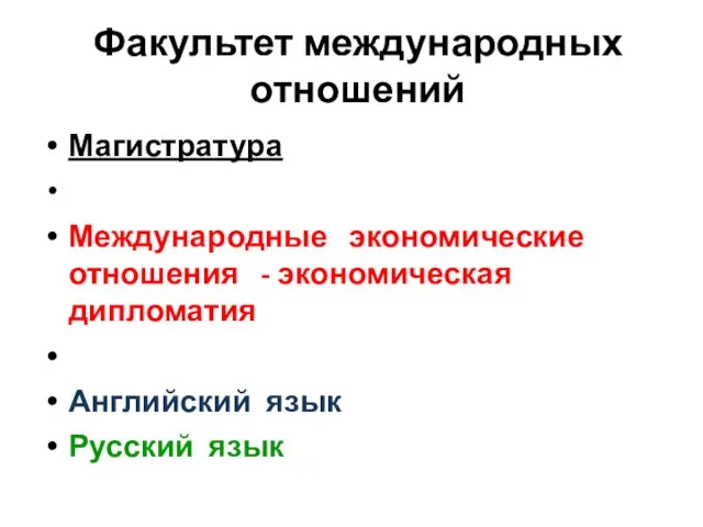 Факультет международных отношений Магистратура Международные экономические отношения - экономическая дипломатия Английский язык Русский язык