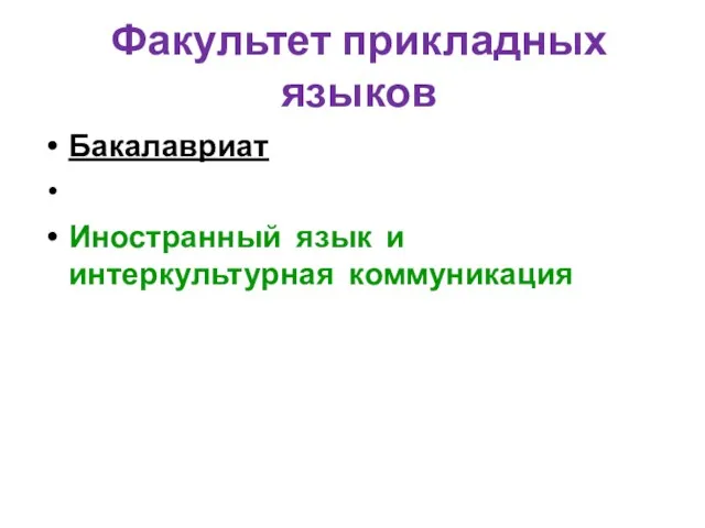 Факультет прикладных языков Бакалавриат Иностранный язык и интеркультурная коммуникация