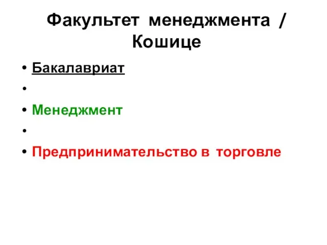 Факультет менеджмента / Кошице Бакалавриат Менеджмент Предпринимательство в торговле