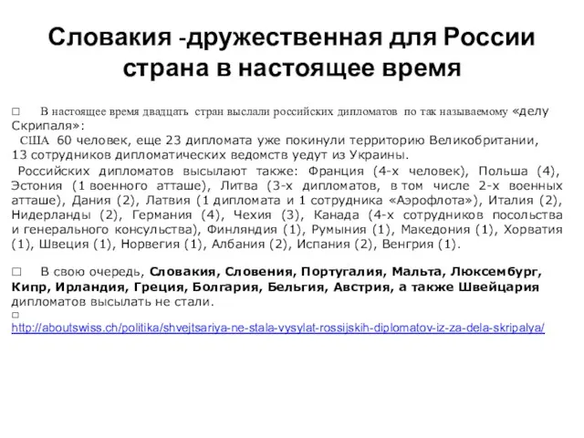 Словакия -дружественная для России страна в настоящее время □ В