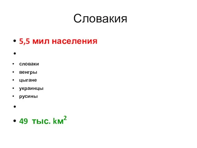 Словакия 5,5 мил населения словаки венгры цыгане украинцы русины 49 тыс. kм2