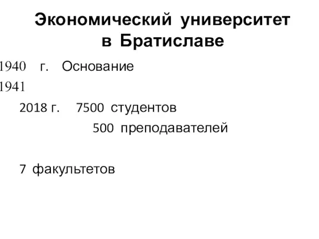 Экономический университет в Братиславе г. Основание 2018 г. 7500 студентов 500 преподавателей 7 факультетов