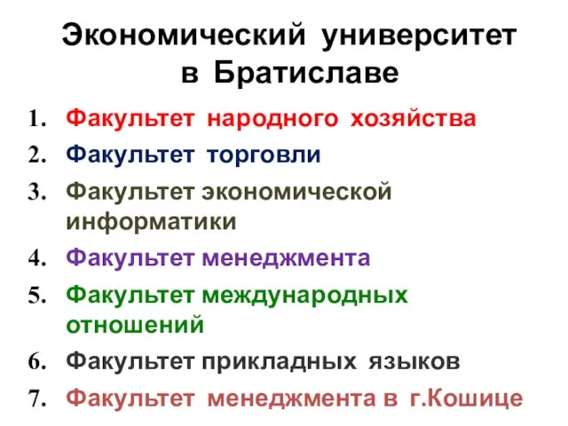 Экономический университет в Братиславе Факультет народного хозяйства Факультет торговли Факультет