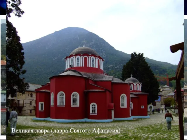 Святая гора Афон (Греция) Святая гора Афон расположена на полуострове