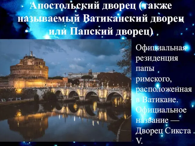 Апостольский дворец (также называемый Ватиканский дворец или Папский дворец) Официальная