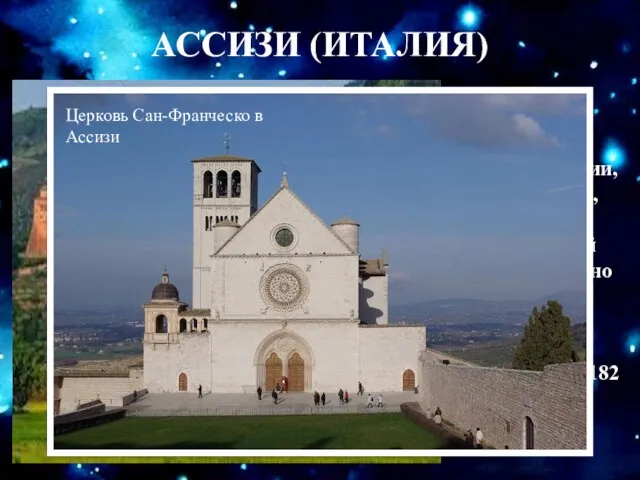 АССИЗИ (ИТАЛИЯ) Духовная столица Умбрии, Ассизи (Assisi), являет собою миниатюрный