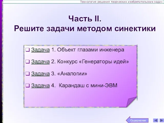 Технология решения творческих изобретательских задач Задача 1. Объект глазами инженера