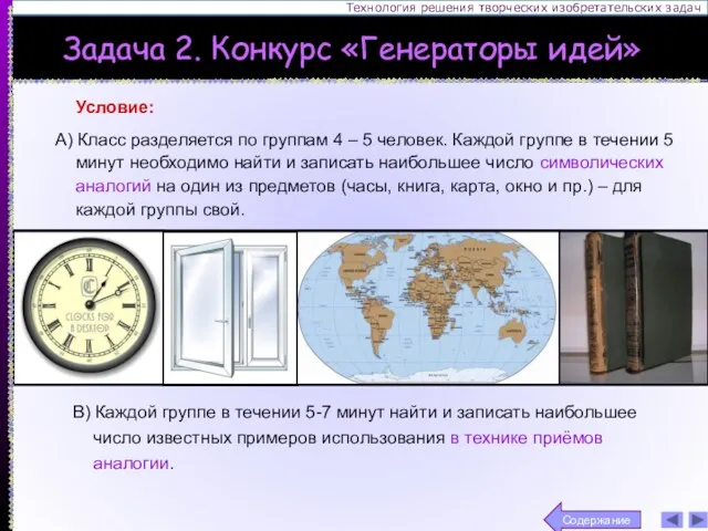 Технология решения творческих изобретательских задач Условие: А) Класс разделяется по