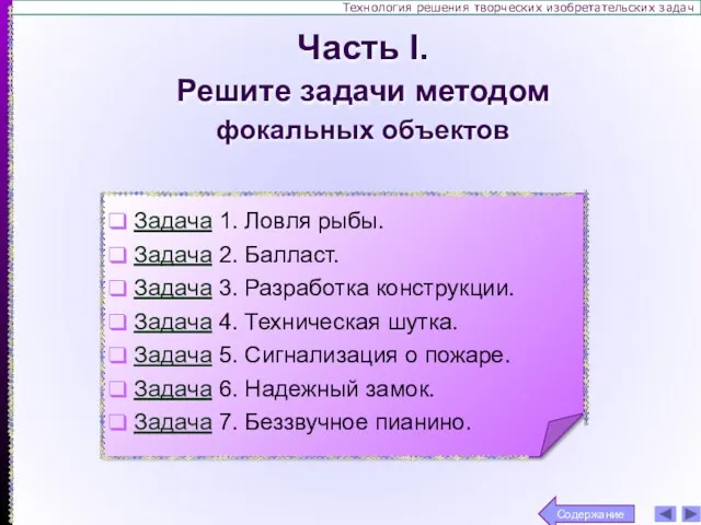 Технология решения творческих изобретательских задач Задача 1. Ловля рыбы. Задача