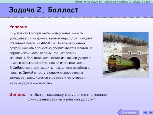 Задача 2. Балласт Технология решения творческих изобретательских задач Условие В