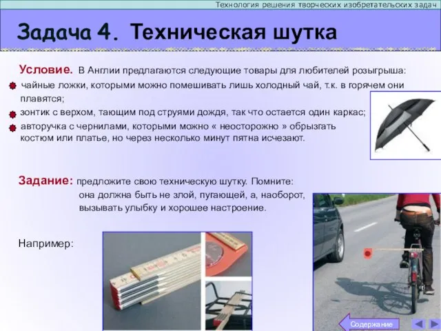 Задача 4. Техническая шутка Технология решения творческих изобретательских задач Задание: