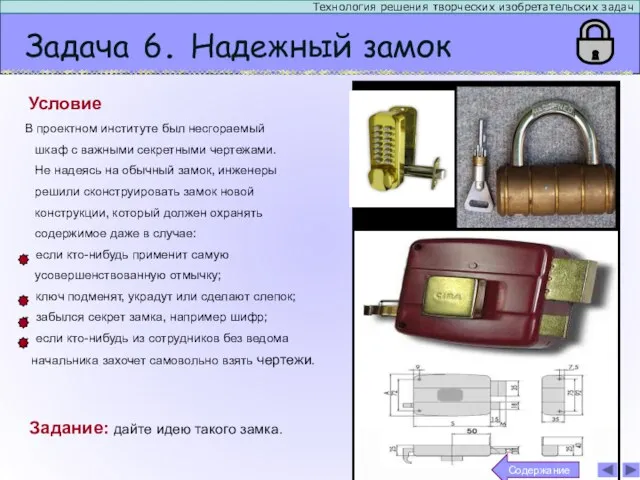 Задача 6. Надежный замок Технология решения творческих изобретательских задач Условие