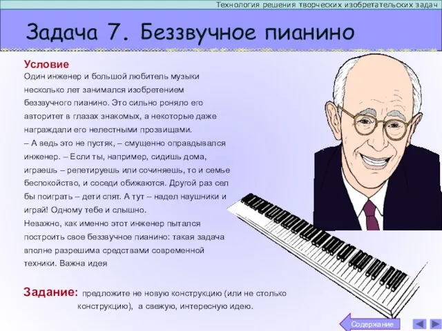 Задача 7. Беззвучное пианино Технология решения творческих изобретательских задач Задание: