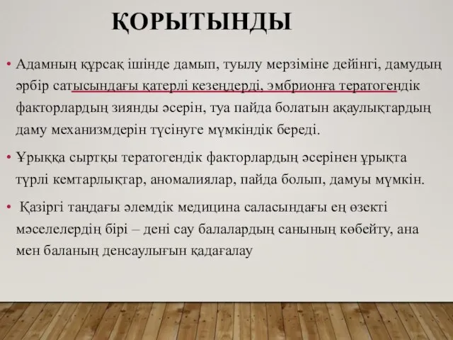 ҚОРЫТЫНДЫ Адамның құрсақ ішінде дамып, туылу мерзіміне дейінгі, дамудың әрбір