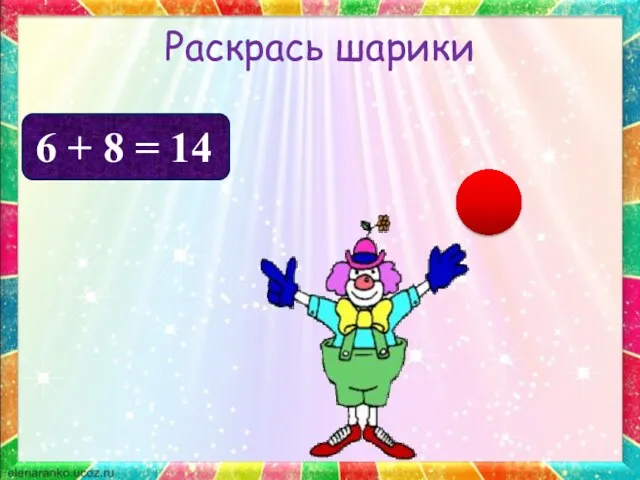 Раскрась шарики 6 + 8 = 14 18 14