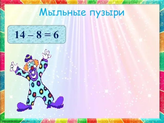 Мыльные пузыри 14 – 8 = 6 8 6 7