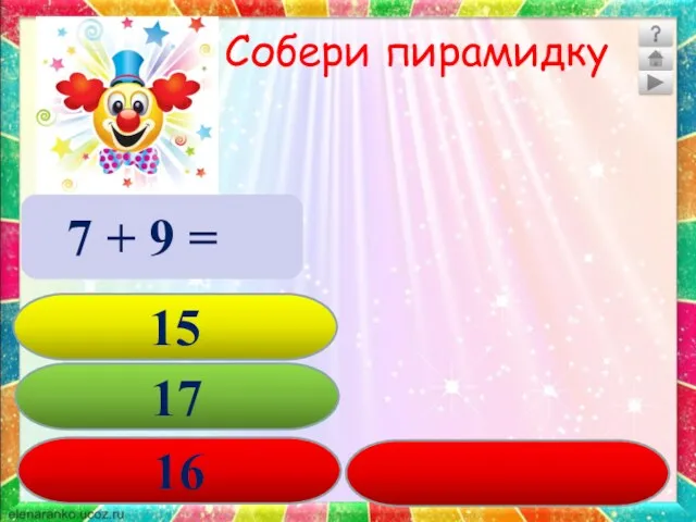 Собери пирамидку 7 + 9 =16 16 17 15