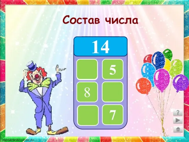 Состав числа 14 9 5 8 6 7 7