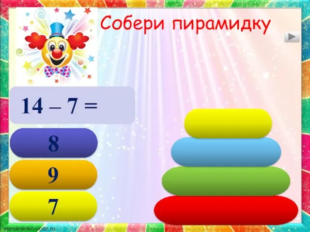 Собери пирамидку 14 – 7 = 7 7 9 8