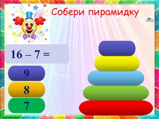 Собери пирамидку 16 – 7 = 9 8 9 7