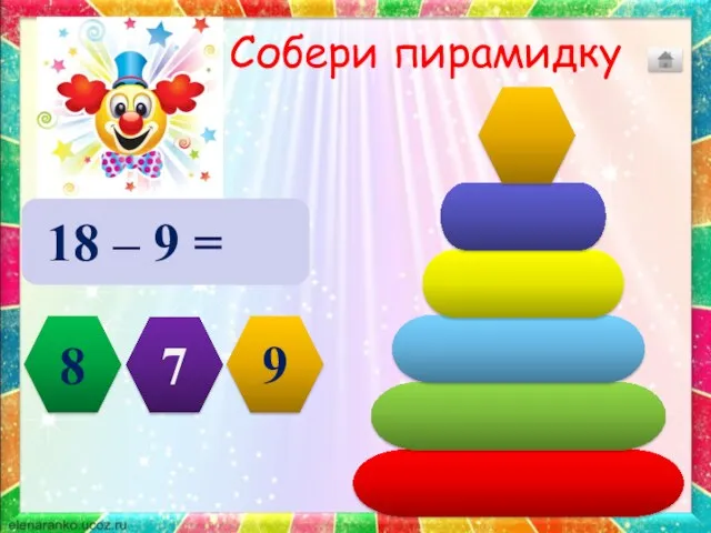 Собери пирамидку 18 – 9 = 9 8 9 7