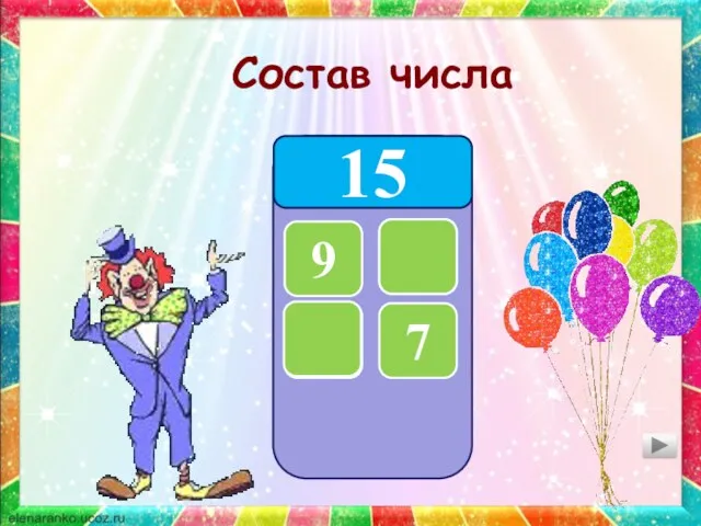 Состав числа 15 9 6 8 7