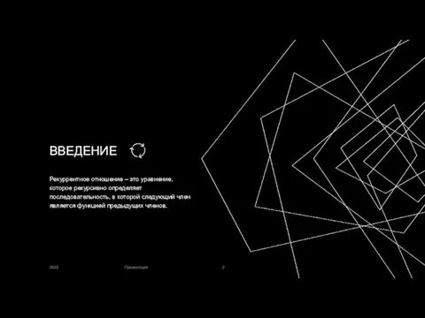 ВВЕДЕНИЕ Рекуррентное отношение – это уравнение, которое рекурсивно определяет последовательность,