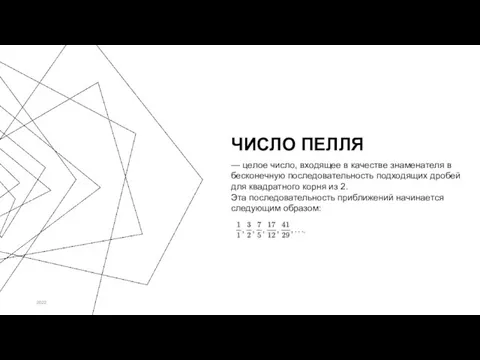 ЧИСЛО ПЕЛЛЯ 2022 — целое число, входящее в качестве знаменателя