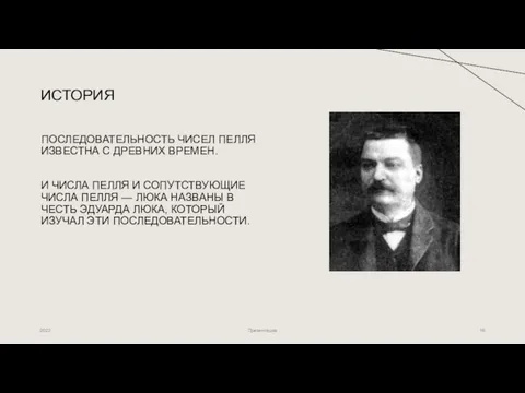 ИСТОРИЯ 2022 Презентация ПОСЛЕДОВАТЕЛЬНОСТЬ ЧИСЕЛ ПЕЛЛЯ ИЗВЕСТНА С ДРЕВНИХ ВРЕМЕН.