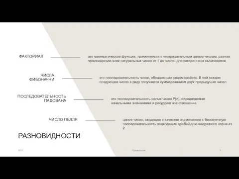 РАЗНОВИДНОСТИ ФАКТОРИАЛ ЧИСЛА ФИБОНАЧЧИ ПОСЛЕДОВАТЕЛЬНОСТЬ ПАДОВАНА ЧИСЛО ПЕЛЛЯ это математическая