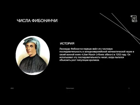 ЧИСЛА ФИБОНАЧЧИ ИСТОРИЯ Леонардо Фибоначчи первым ввёл эту числовую последовательность