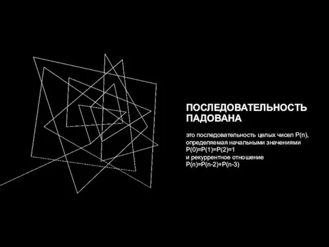 ПОСЛЕДОВАТЕЛЬНОСТЬ ПАДОВАНА это последовательность целых чисел P(n), определяемая начальными значениями P(0)=P(1)=P(2)=1 и рекуррентное отношение P(n)=P(n-2)+P(n-3)