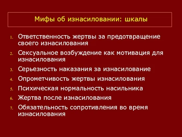 Мифы об изнасиловании: шкалы Ответственность жертвы за предотвращение своего изнасилования