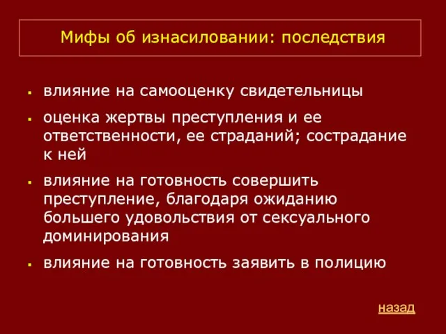 Мифы об изнасиловании: последствия влияние на самооценку свидетельницы оценка жертвы