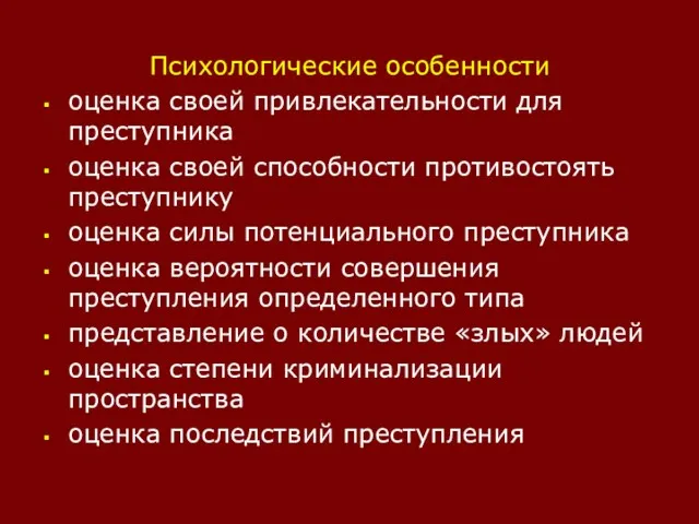 Психологические особенности оценка своей привлекательности для преступника оценка своей способности