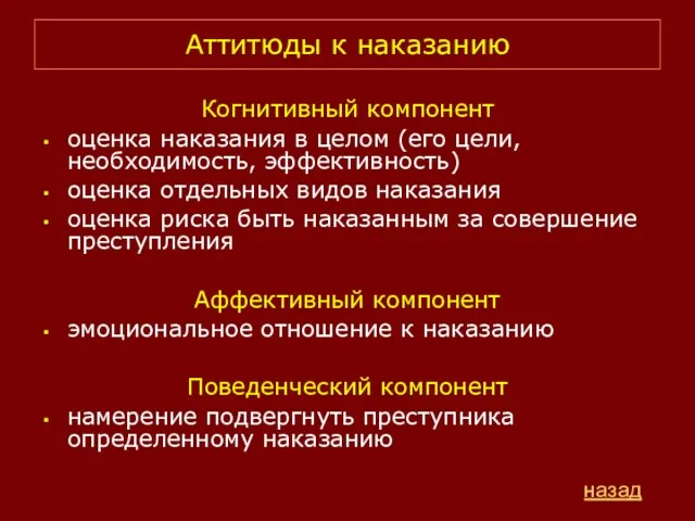 Когнитивный компонент оценка наказания в целом (его цели, необходимость, эффективность)