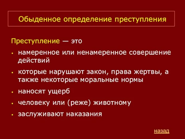 Обыденное определение преступления Преступление — это намеренное или ненамеренное совершение